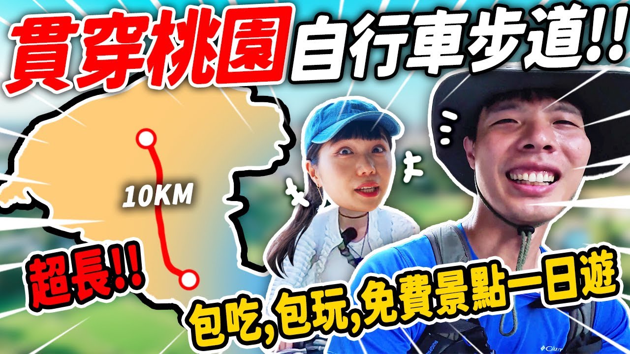 11免費景點＋2美食＝最好玩單車一日遊行程！桃園最巨大抹茶冰！在地人也必排的水煎包神店？｜桃園一日遊