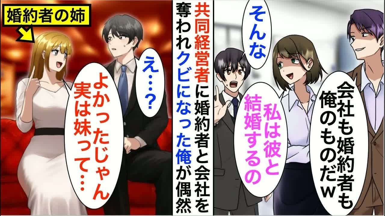 【漫画☆総集編】共同経営者に婚約者を奪われ会社をクビになった俺「将来性ある彼と付き合う。別れて」独立後、姉の女社長と再会し事情を話すと…【恋愛漫画】【胸キュン】