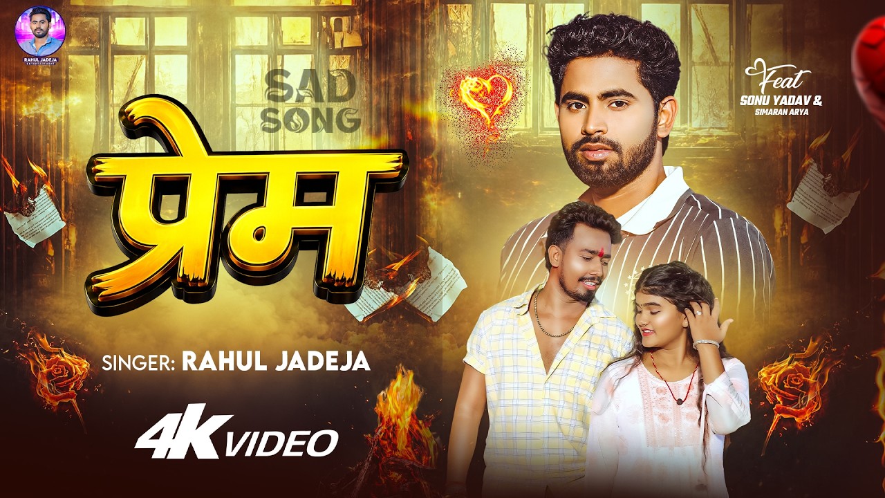 #Video | #Rahul Jadeja | प्रेम | Ft. #Sonu Yadav & #Simran Arya | Prem | New #Maghi Sad Song