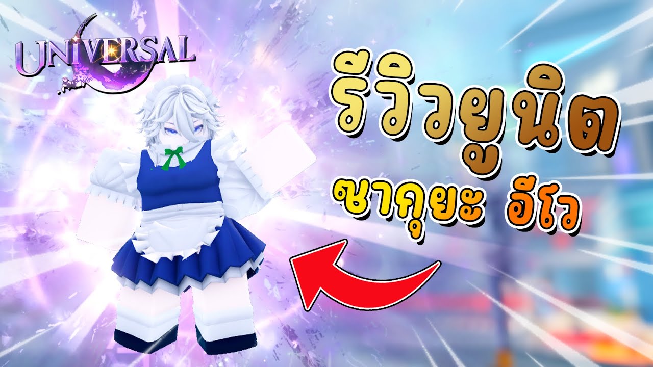 Universal Tower Defense - ซากุยะ! รีวิวยูนิตและแนะนำแนวทางการเล่น