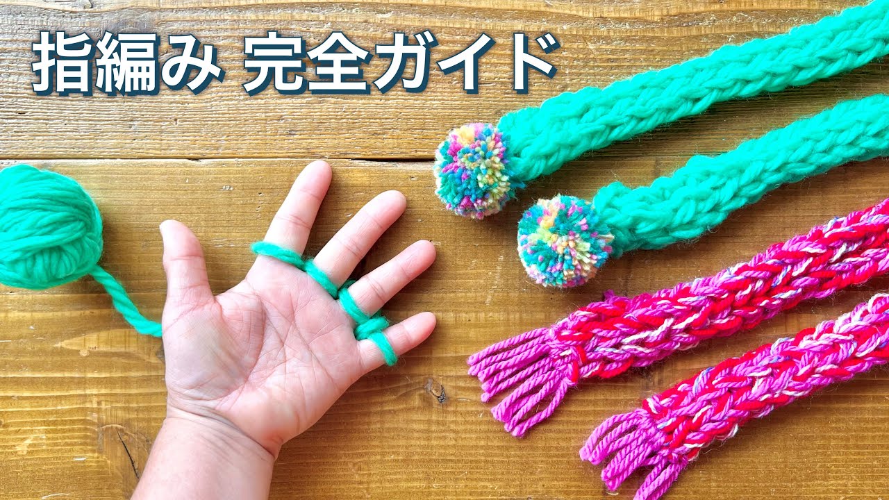 指編みでマフラーの作り方・指編み完全ガイド・４本指・２本指・簡単に作れる毛糸のマフラー・ヘアバンド・リボン❤︎How to finger knitting for beginners❤︎#868
