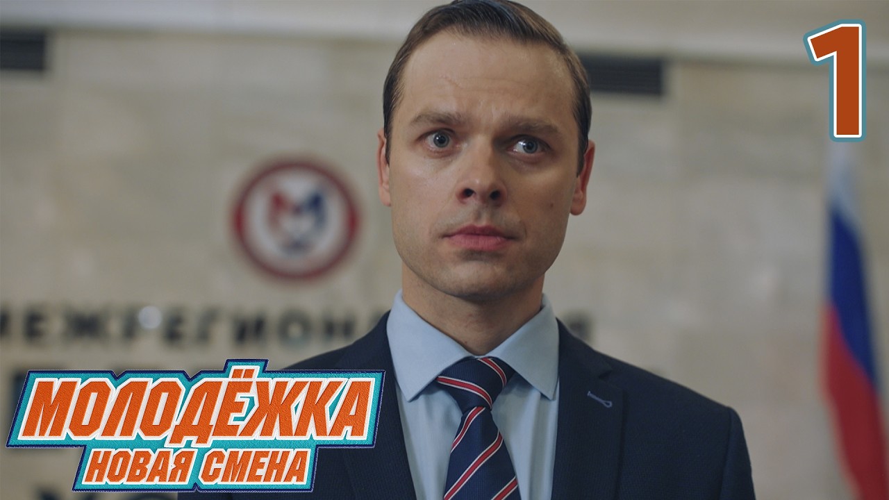 Молодежка. Новая смена | Сезон 2 | Серия 1