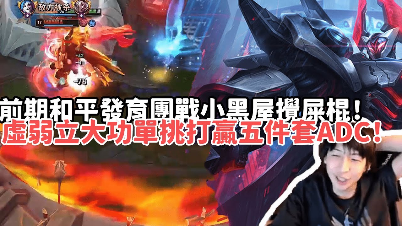 【小超夢峽谷之巔精華-魔鬥】前期和平發育團戰小黑屋攪屎棍！虛弱立大功單挑打贏五件套ADC！| VS 藍寶 |S15 Best top lane in China and Korea