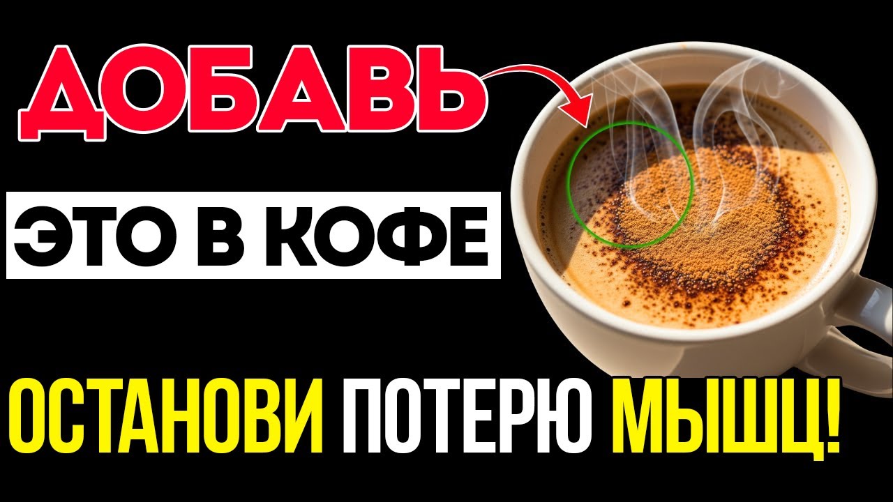ПЕНСИОНЕРАМ Добавьте ЭТО в кофе, чтобы остановить потерю мышц и быстро побороть саркопению