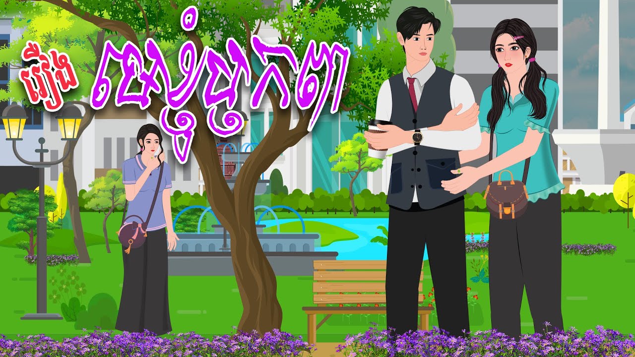 រឿង មេខ្ញុំប្ញកពា  | haknitean | , Khmer Fairy Tales 2024
