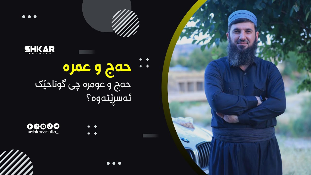 حەج و عومرە چی گوناحێک ئەسڕێتەوە؟ 