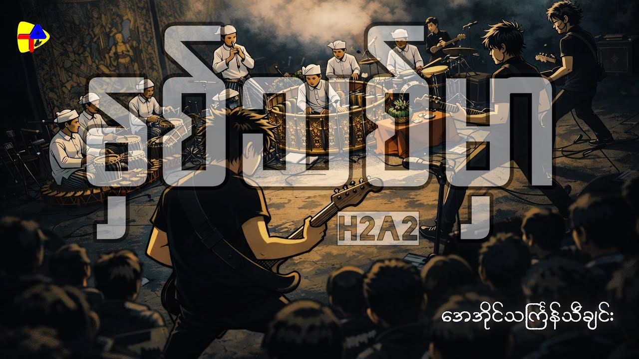 နှစ်သစ်မှာ - H2A2