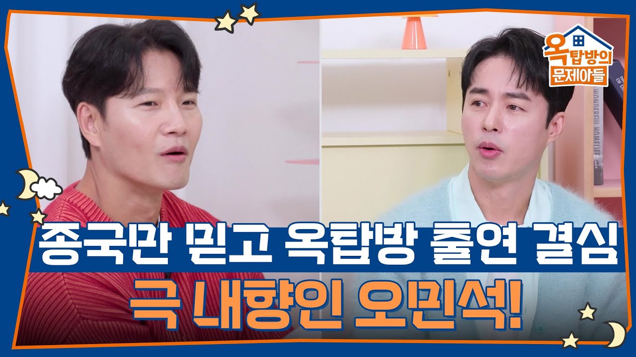 종국만을 믿고 옥탑방 출연을 결심했다는 극 내향인 오민석! [옥탑방의 문제아들/Problem Child in House] | KBS 251204 방송