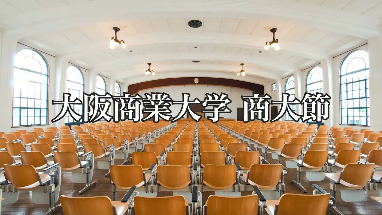 大阪商業大学 商大節
