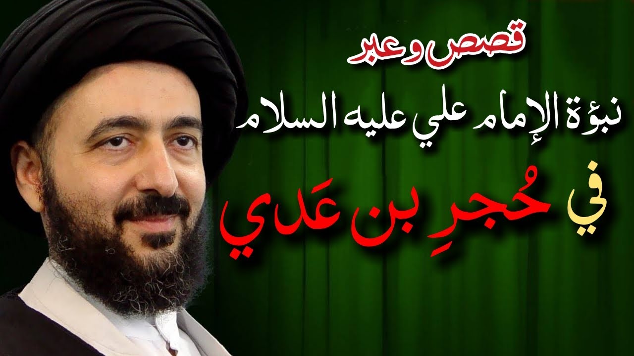 قصة نبؤة الإمام علي عليه السلام في حُجرِ بن عَدي _السيد محمد رضا الشيرازي رحمه الله علية