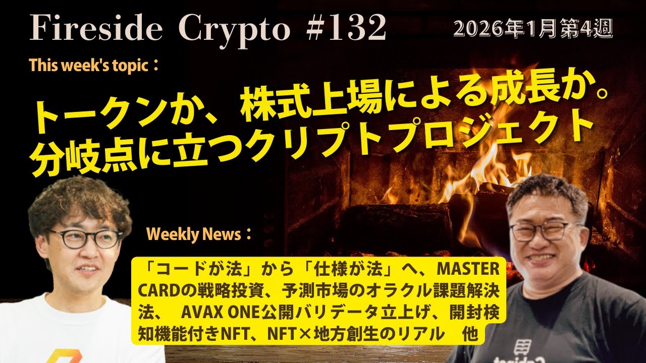 「コードが法」から「仕様が法」へ、MasterCardの戦略投資、予測市場のオラクル課題解決法、　Avax One公開バリデータ立上げ、開封検知機能付きNFT、NFT×地方創生のリアル　他