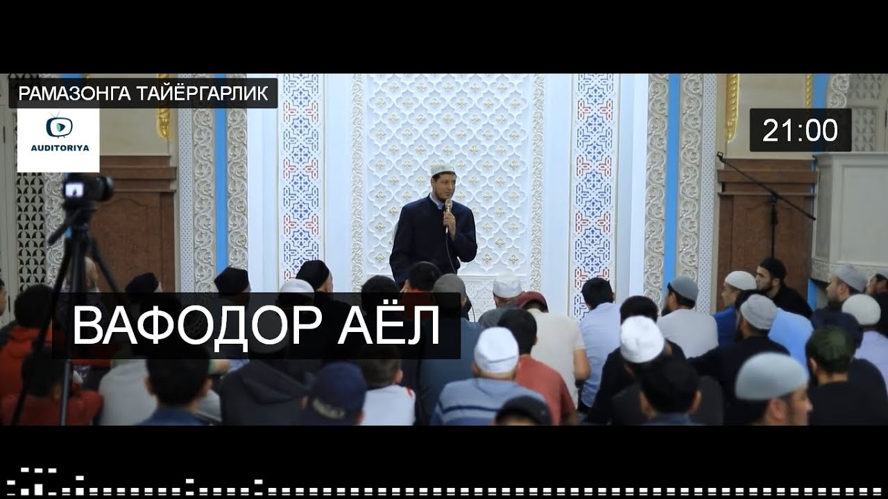 АБДУЛАЗИЗ ДОМЛА - ВАФОДОР АЁЛ !