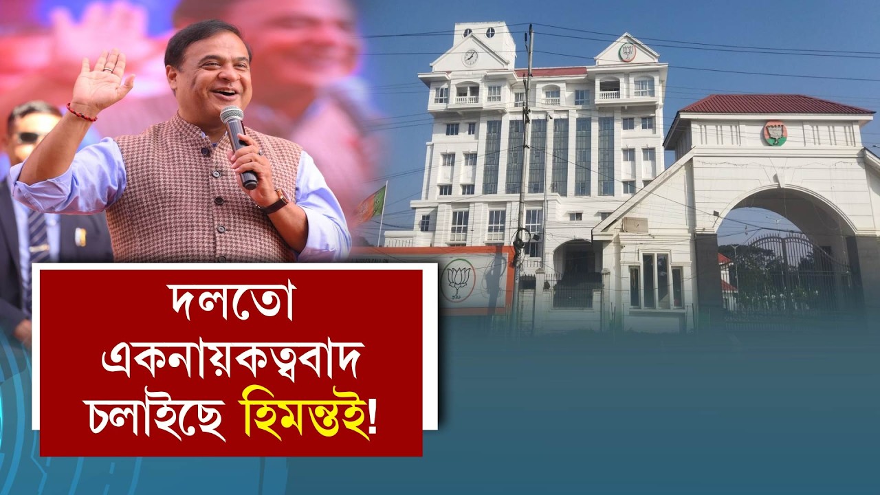 দলতো একনায়কত্ববাদ চলাইছে হিমন্তই!