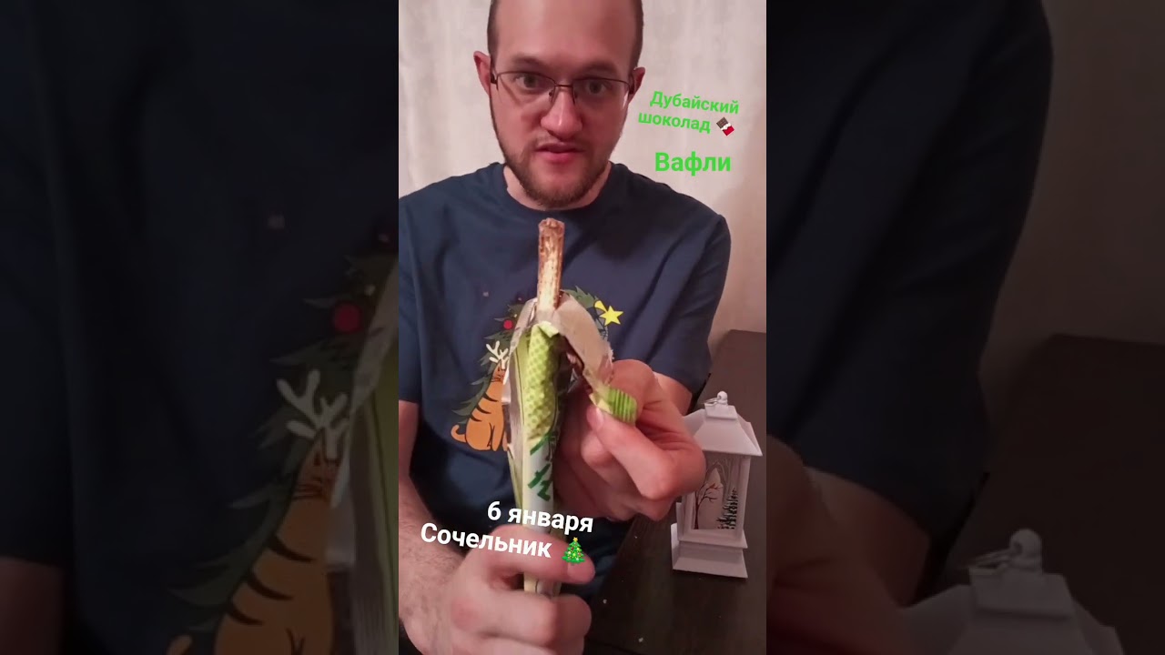 купил дубайский шоколад 🍫 