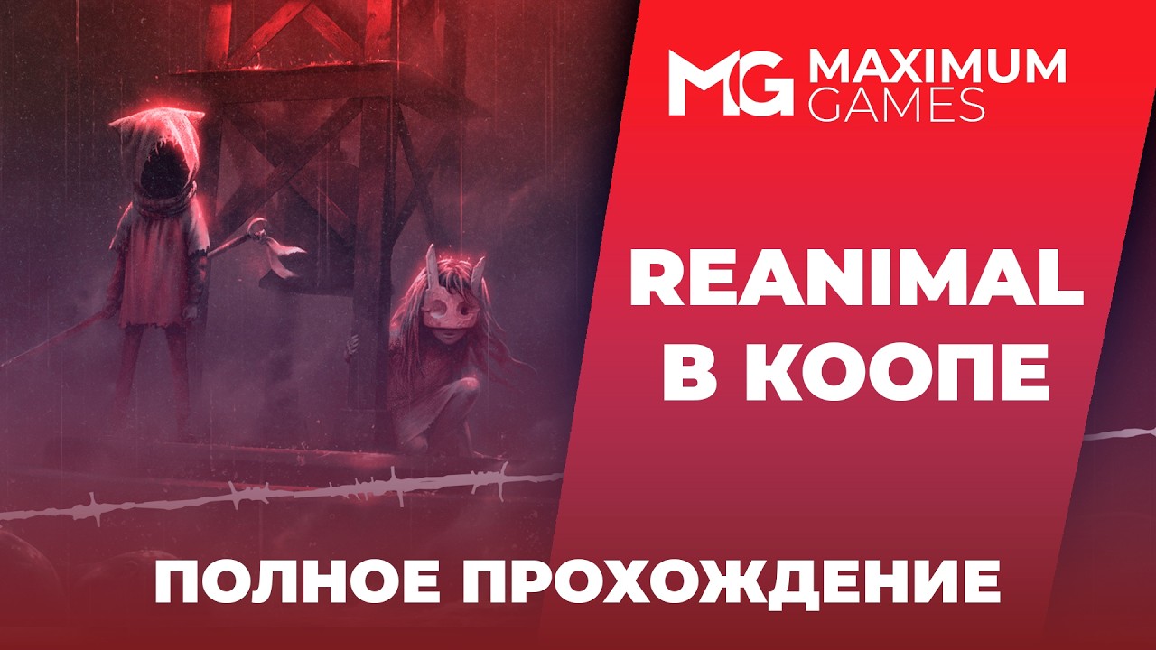 Reanimal — новый проект от авторов Little Nightmares: полное прохождение в кооперативе