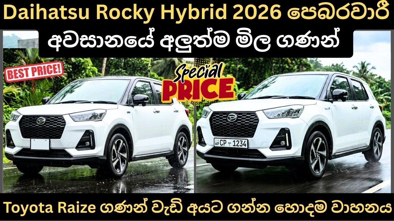 Daihatsu Rocky Hybrid 2026 පෙබරවාරි අවසානයේ අලුත්ම මිල ගණන් Full Price Breakdown of Popular Models 