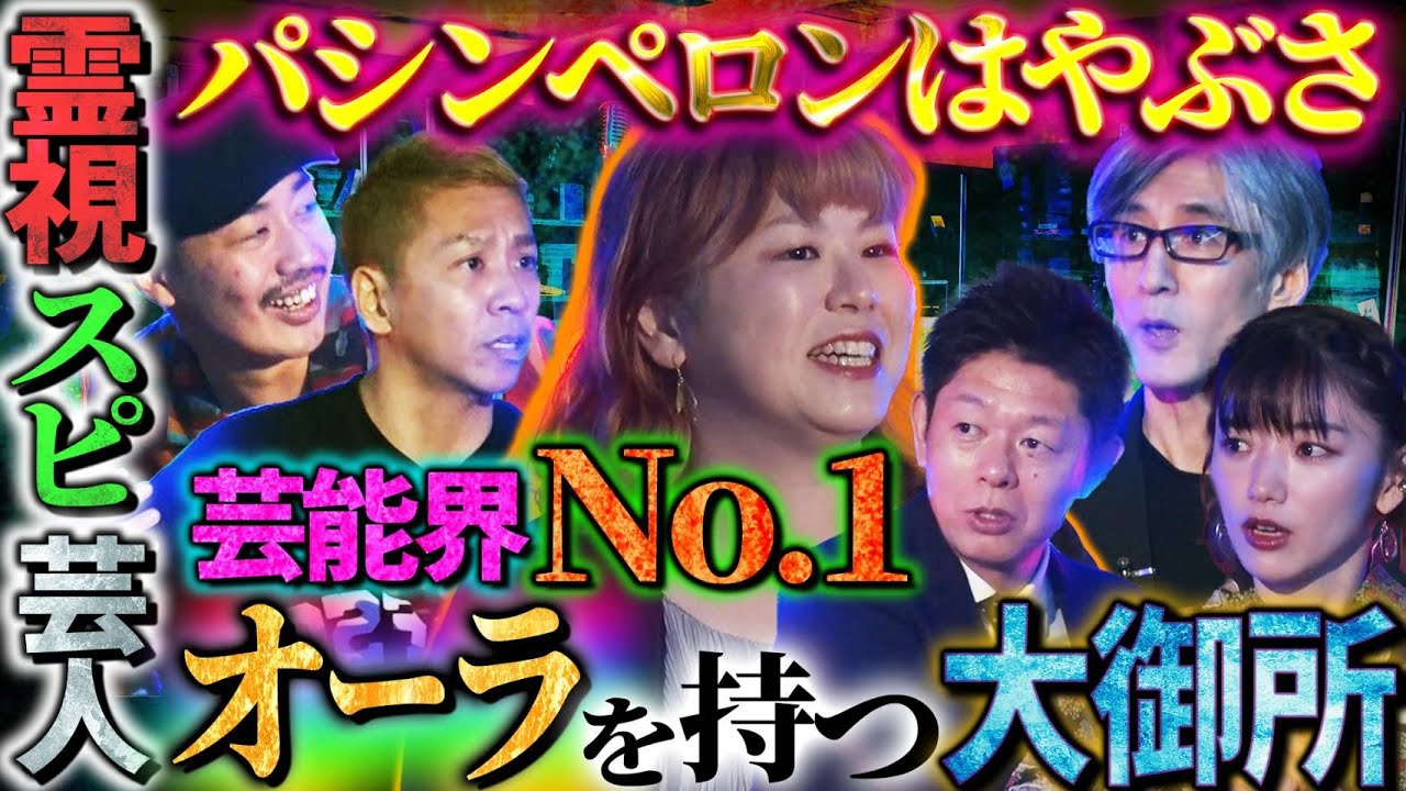 【未公開】≪必見≫霊視スピ芸人・はやぶさのオーラ診断！芸能界一のオーラを持つ大御所○○とは？レギュラー陣の性格も…【パシンペロンはやぶさ】【島田秀平】【ナナフシギ】【松嶋初音】【響洋平】【あとちゃん】