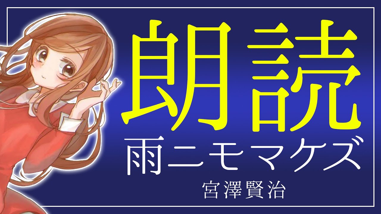 【朗読】雨ニモマケズ - 宮沢賢治｜今こそ聴きたい、心に深く染み入る名作詩