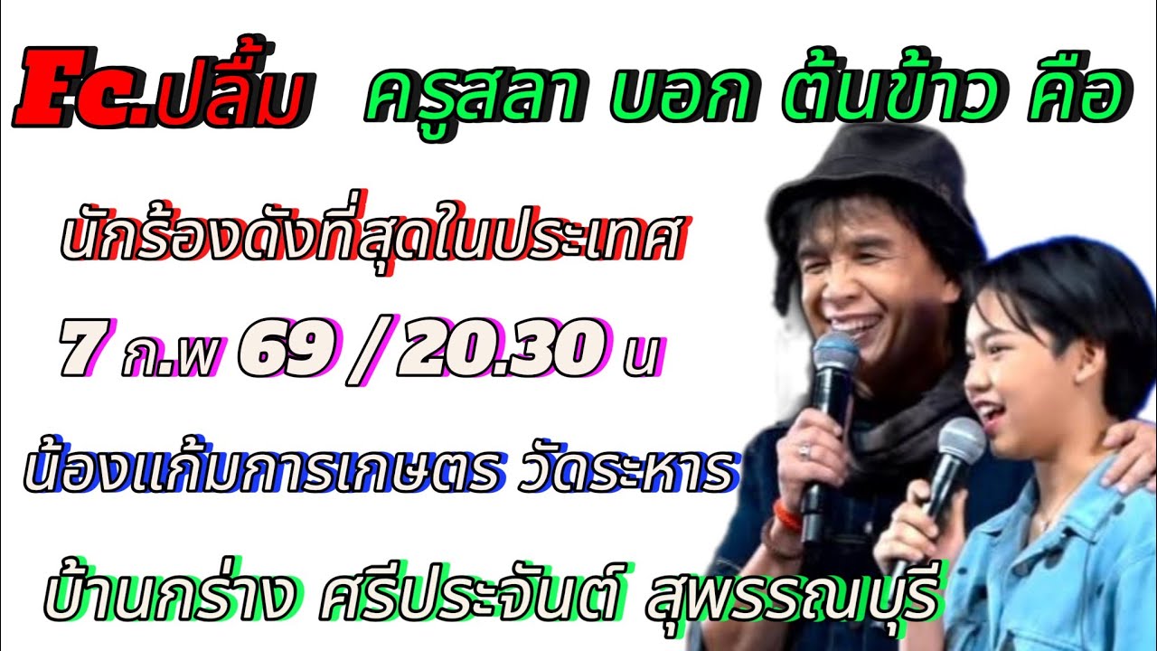 Fc.พ่อๆแม่ๆน้ำตาไหลทั้งประเทศ ดีใจครูสลาพูดถึงต้นข้าว