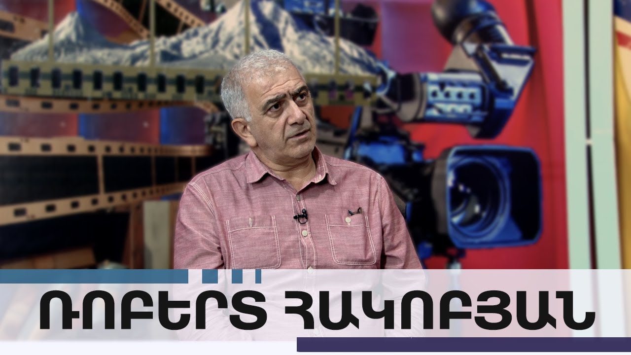 Եթե ուրանանք մեր պատմությունը, ուրեմն գոյատևելու իրավունք չունենք․ Ռոբերտ Հակոբյան