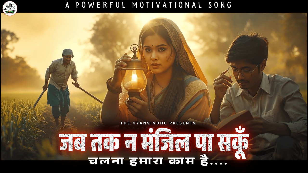 Powerful Motivational Song : जब तक न मंजिल पा सकूँ .. चलना हमारा काम है.. A Students motivation Poem
