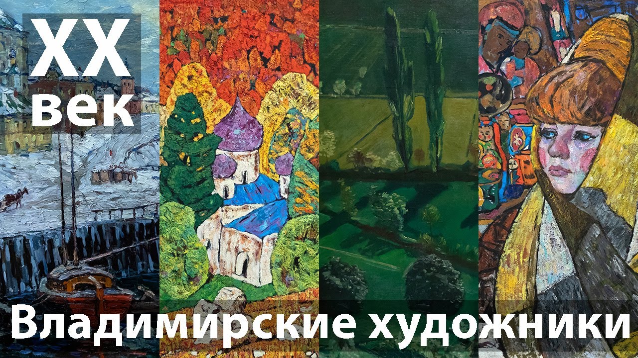 Художники Владимирской земли 🎨 в искусстве России XX века