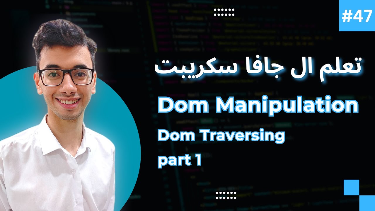 JavaScript DOM Traversing part 1 | #47 تعلم كورس الجافا سكريبت