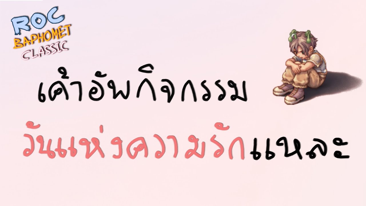คนโสดก็ซึมไปสิครับ 🔴 Ragnarok Classic 618