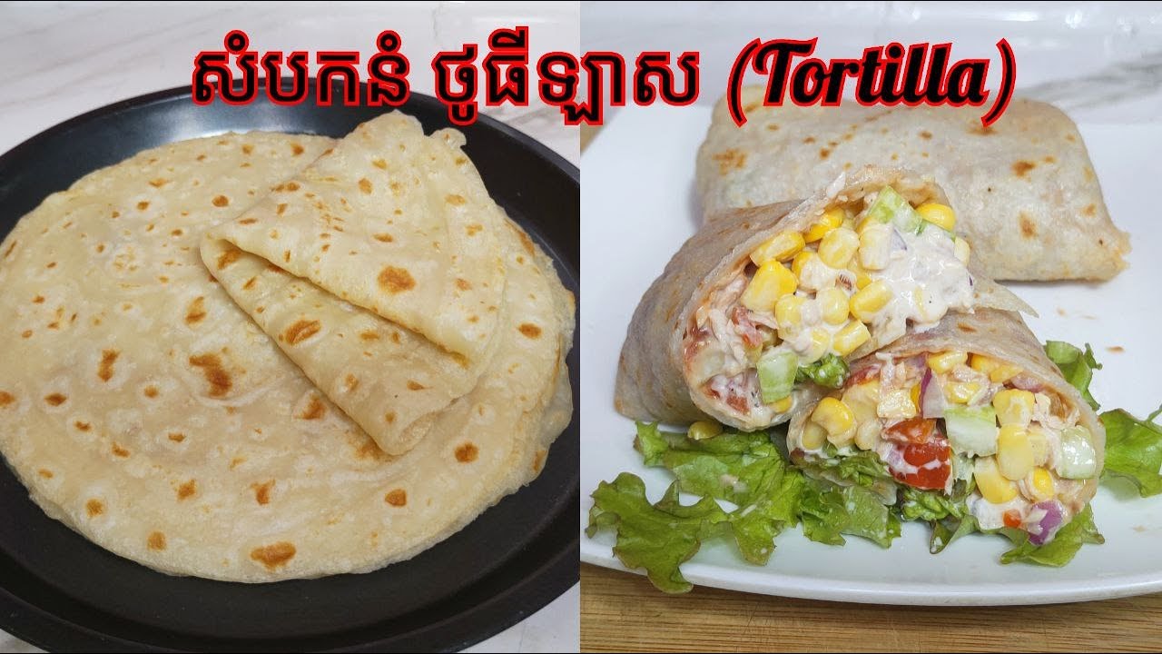 របៀបធ្វើ សំបកនំ ថូធីឡាស (Tortilla)​ និង សាលាដត្រីធូណា - Easy & Soft Tortilla Wrap Recipe