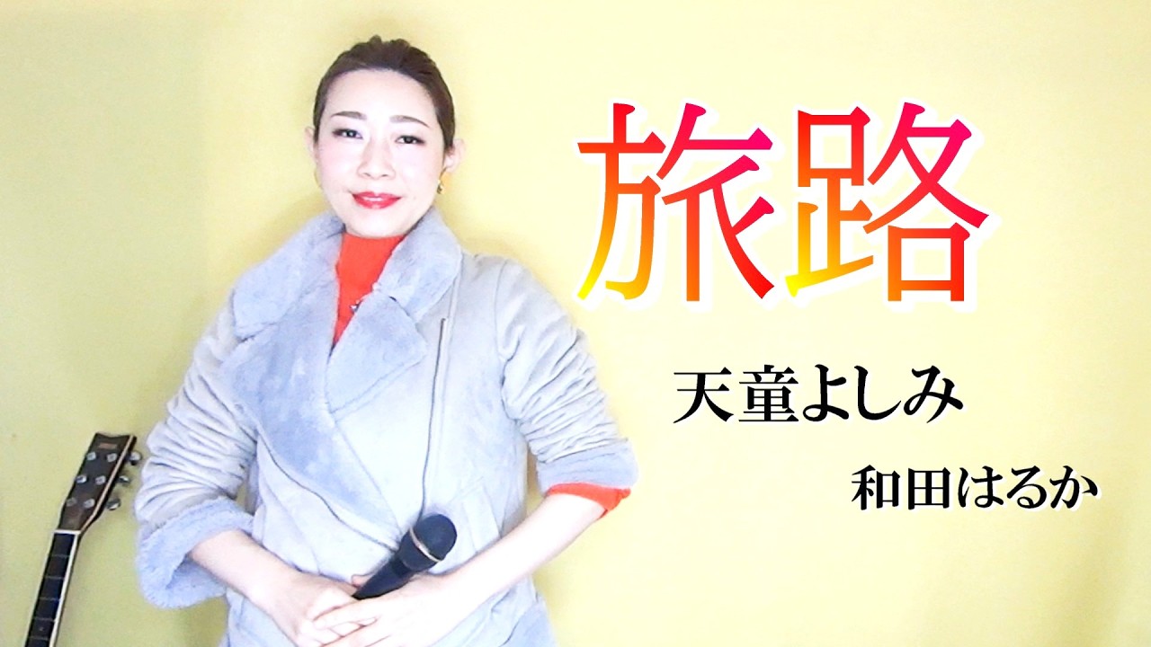 旅路【和田はるか】（Haruka Wada）