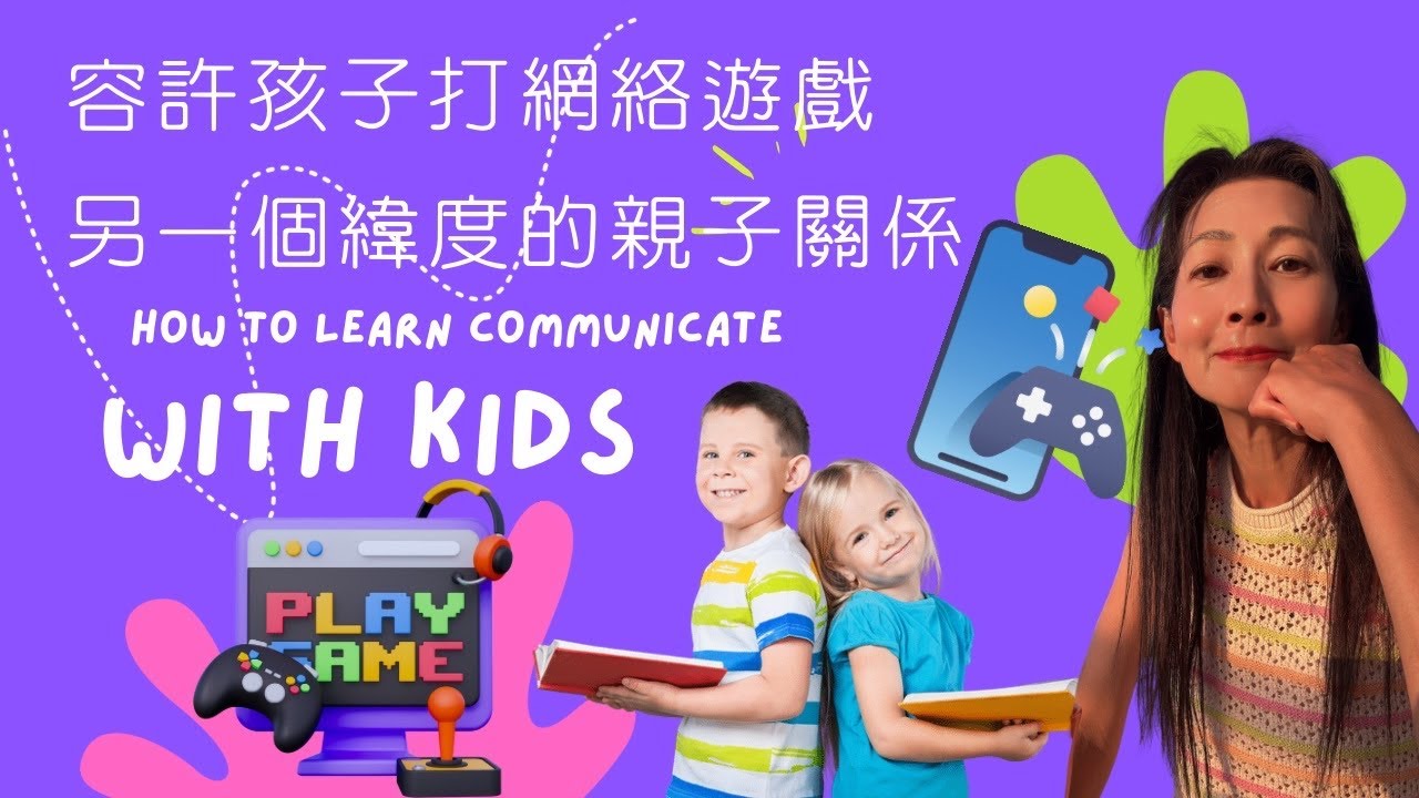 容許孩子無限時打機往後會發生的事情｜和諧親子系列｜1｜新手父母必看