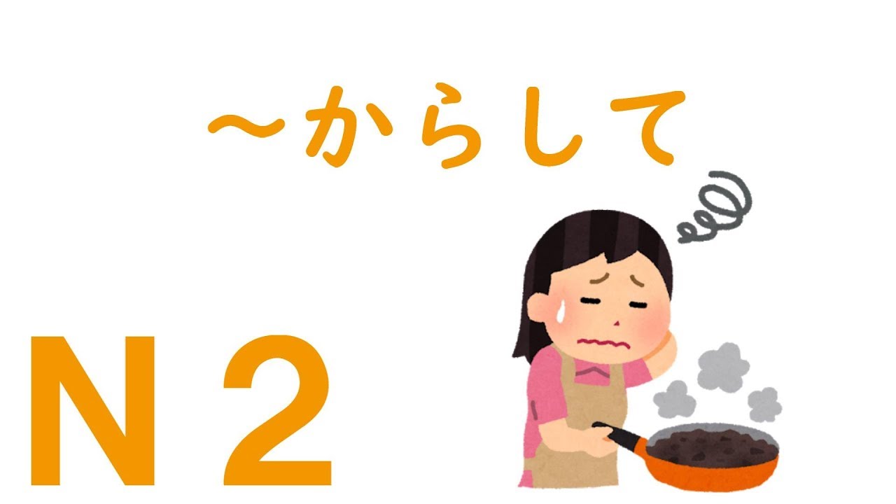 【Ｎ２文法】～からして