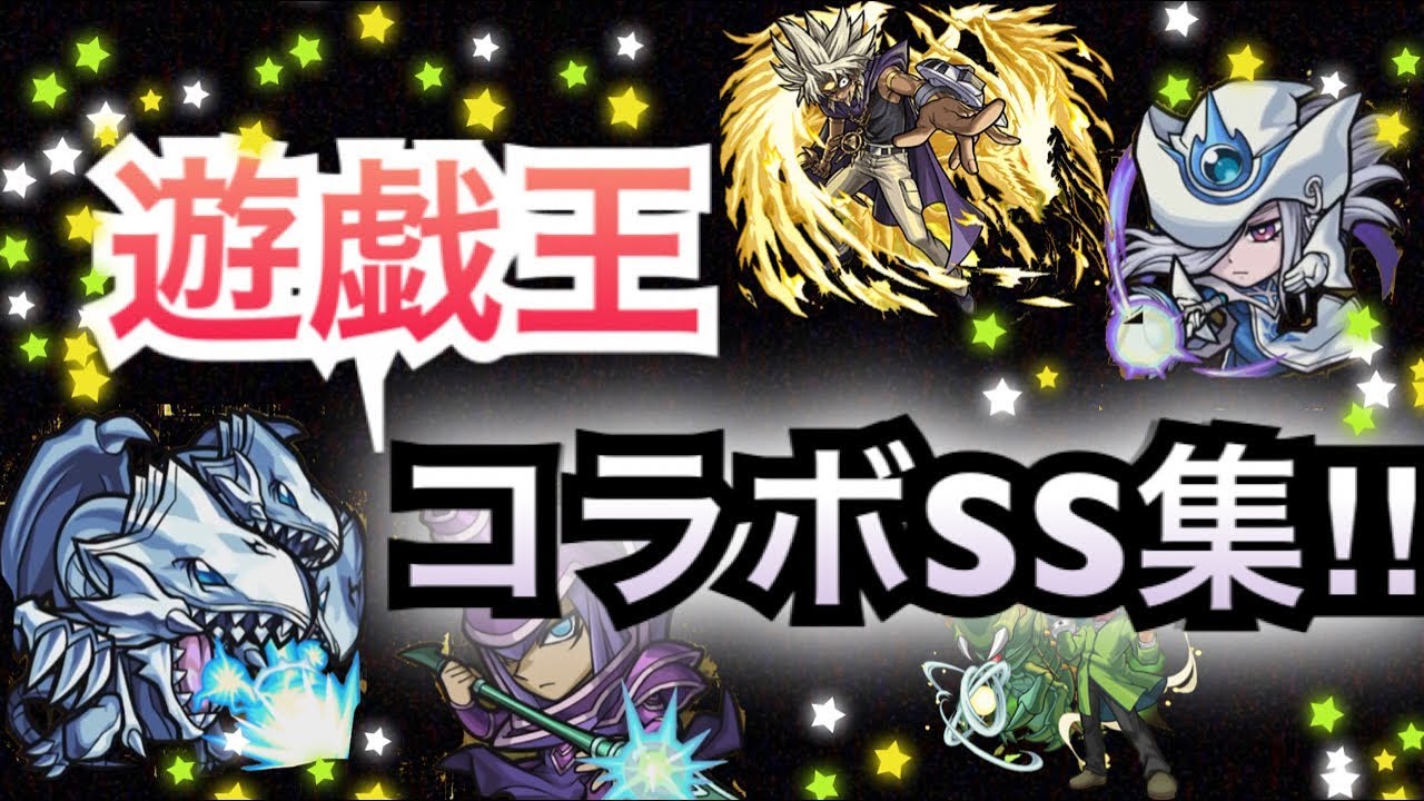 [モンスト]遊戯王 コラボSS集‼︎