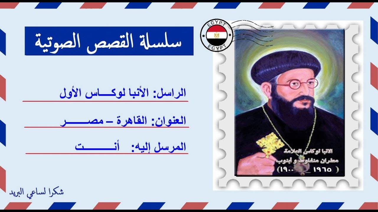 قصة صوتية عن حياة الأنبا لوكاس الأول مطران منفلوط وأبنوب | العلامة