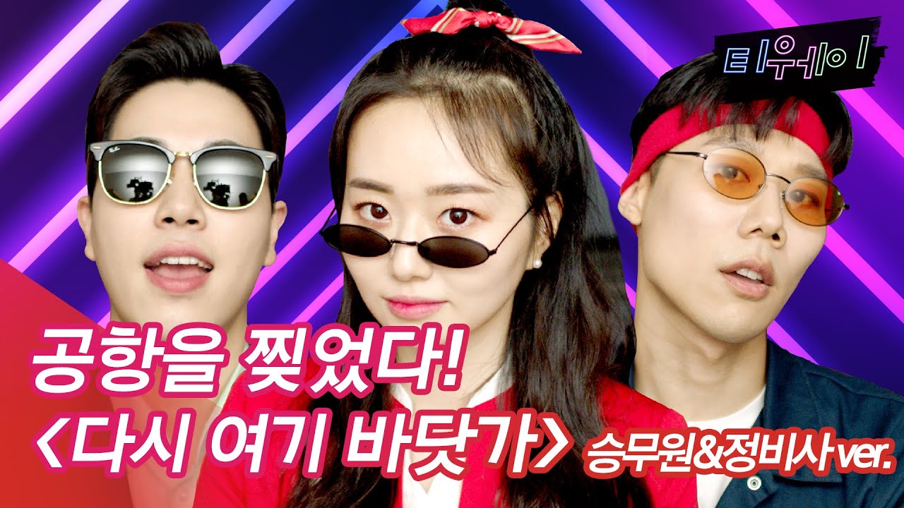 싹쓰리(SSAK3)로 변신한 승무원, 정비사 ‘다시 여기 바닷가(Beach Again)’ G리는 티웨이 쓸고퀄 커버영상🎵