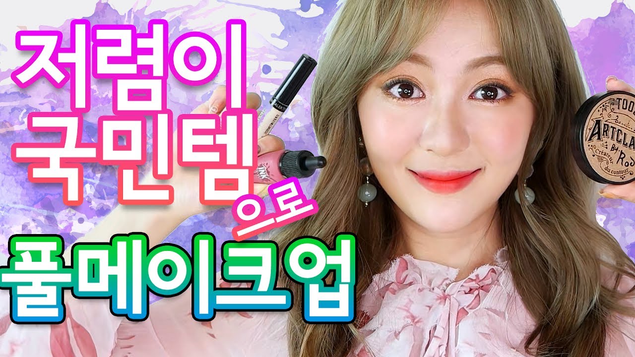 로드샵 국민템으로 풀메이크업 하면 이렇게 됨
