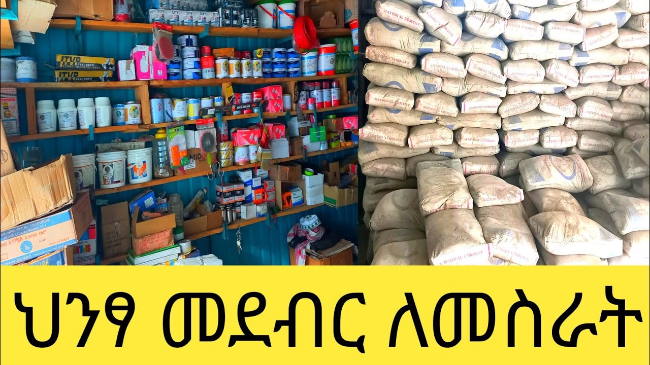 አዋጭ የሆነ የህንፃ መደብር ለመክፈት በ2017 ስንት ብር ያስጀምረናል ሙሉ መረጃ