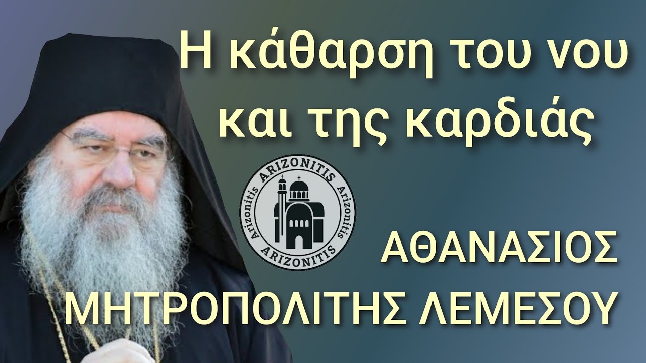 Η κάθαρση του νου και της καρδιάς - Αθανάσιος Μητροπολίτης Λεμεσού