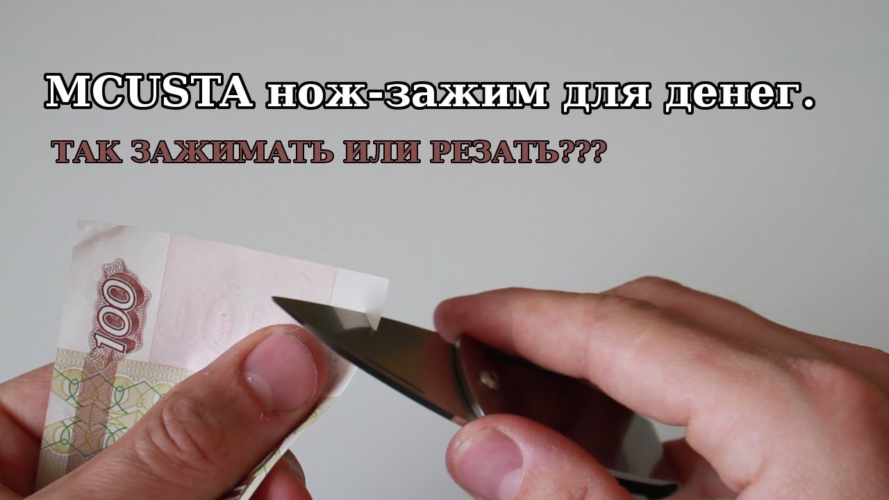 Нож-зажим для денег MCUSTA FUJI MC-0084. Функциональная штуковина или бесполезная игрушка?