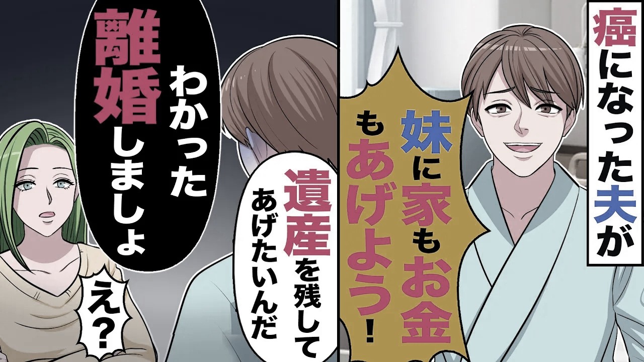 【スカッと】癌になった夫が「妹に家もお金もあげよう…」「妹に遺産を残してあげたいんだ」→「わかった離婚しましょ」【漫画】【アニメ】【スカッとする話】【2ch】