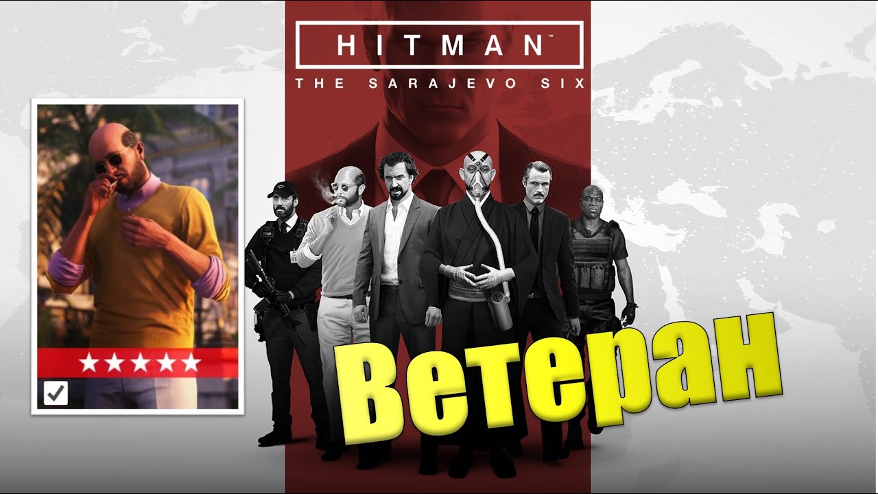 ВЕТЕРАН САРАЕВСКАЯ ШЕСТЕРКА | Hitman 3
