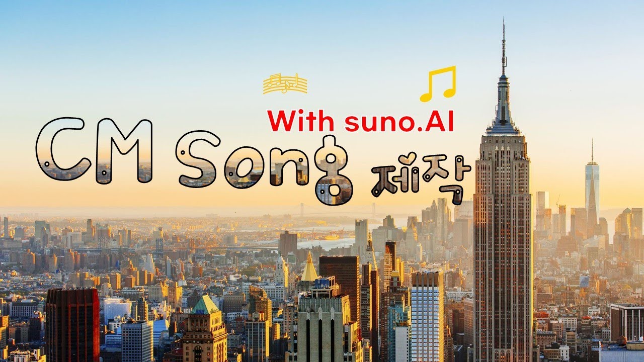 🎶 AI로 만드는 CM송 제작! Suno AI로 쉽게 작곡하기 🎹✨
