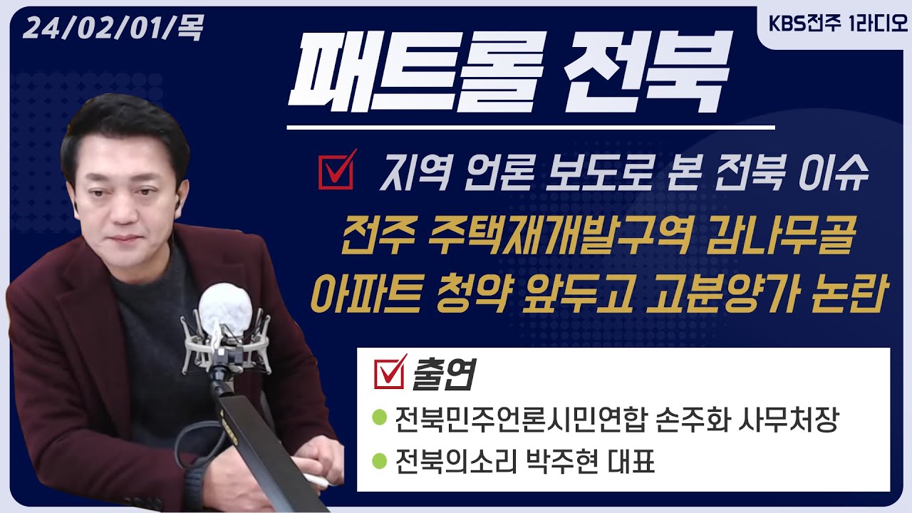 전주 주택재개발구역 감나무골 아파트 청약 앞두고 고분양가 논란 / 지방의회 의정비 인상 시민들 의견은? 외 패트롤전북 jj | 패트롤전북 (240201 목)