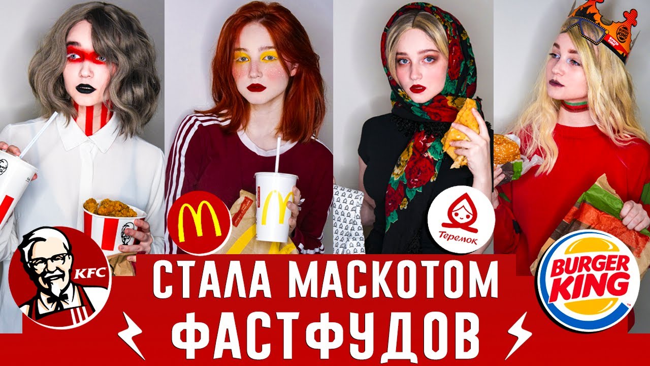 СТАЛА МАСКОТОМ ВСЕХ ФАСТФУДОВ ! McDonalds, KFC, BURGER KING, Теремок