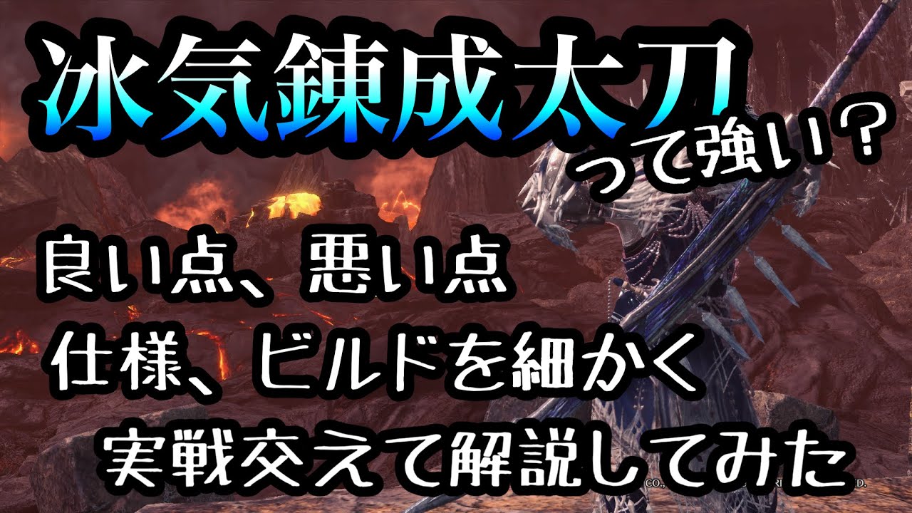 【MHWIB】リスナーさんから冰気錬成太刀って強いの？って聞かれたので仕組みとビルドを実戦交えて真剣に解説してみた