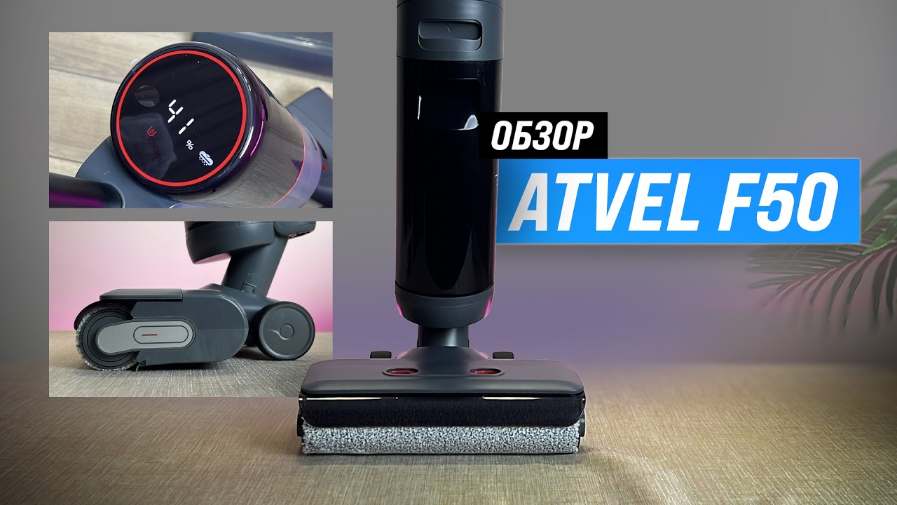 Обзор Atvel F50 Expert: моющий пылесос против кетчупа, какао и шерсти &mdash; что он реально умеет?