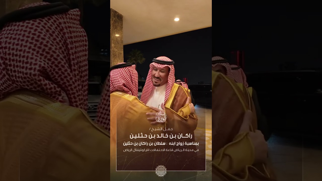 حفل الشيخ راكان بن خالد بن حثلين بمناسبة زواج ابنه 