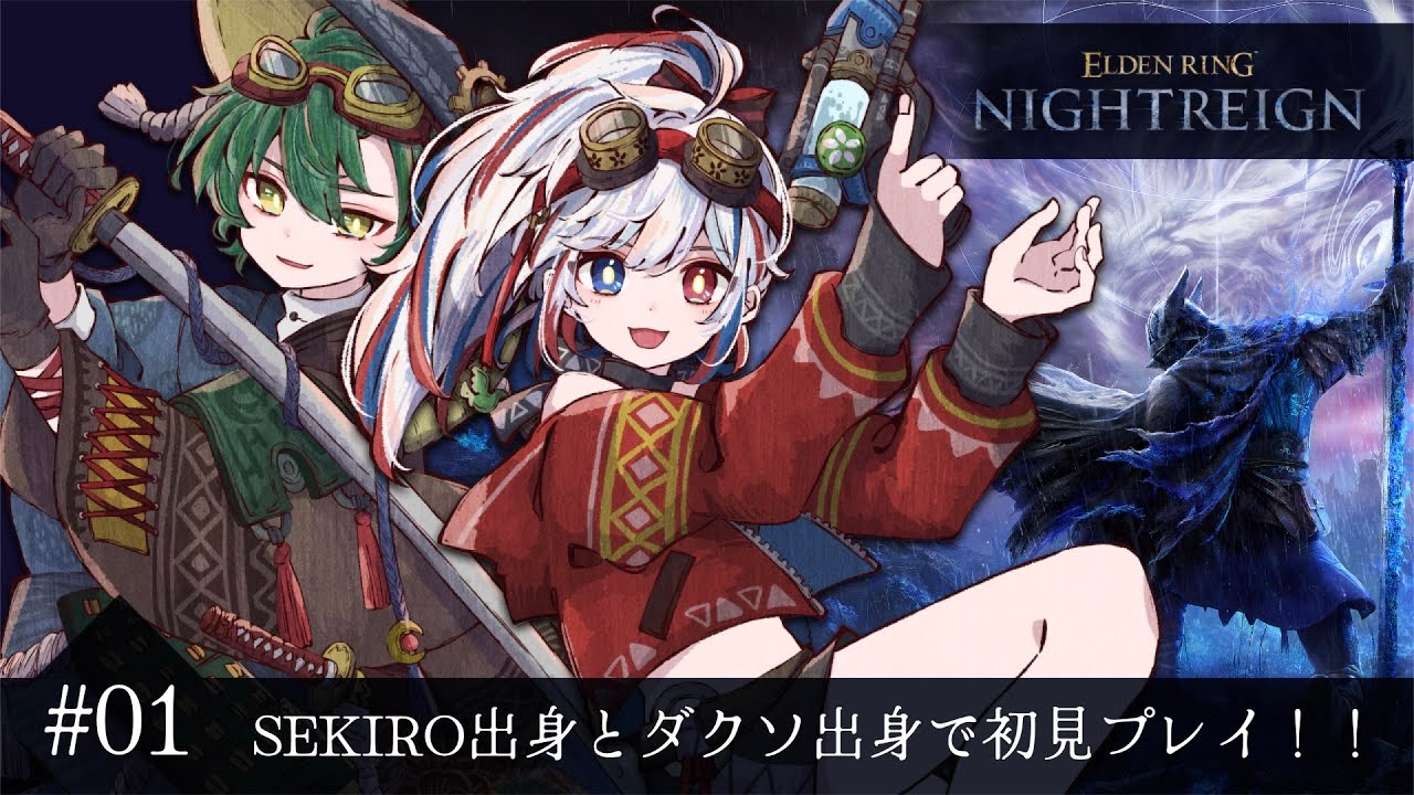 LIVE -【ELDENRING NIGHTLEIGN】コラボ！協力死にゲーで罵倒し合わず狩りができるのか？ Part1【風月星影／花鳥ことり #個人VTuber】