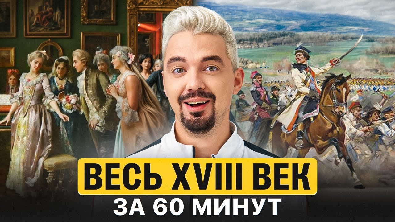 Весь XVIII в. за 60 минут  | Топ-репетитор