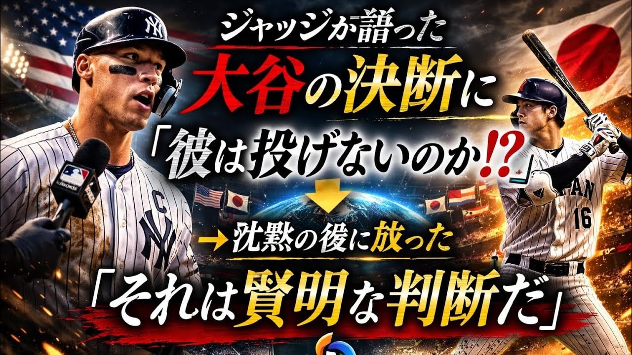 ⚾ジャッジ驚きの一言😲 大谷翔平のWBC決断に理解と敬意🔥